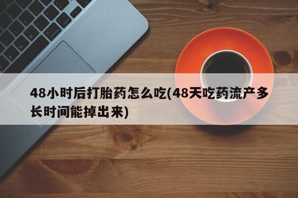 怀孕个月能不能用打胎药要闻 第61页