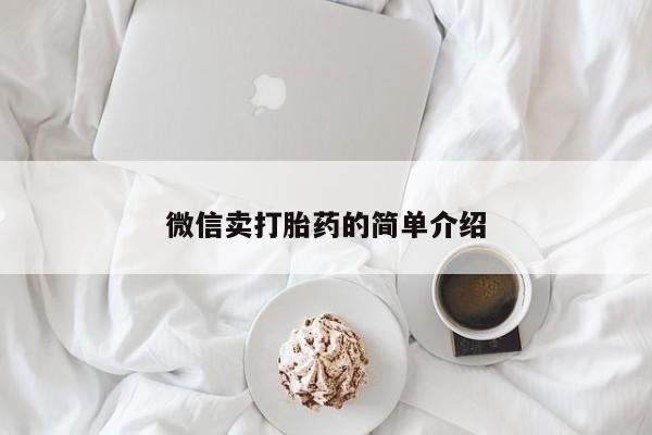 怀孕个月能不能用打胎药微信卖打胎药的简单介绍
