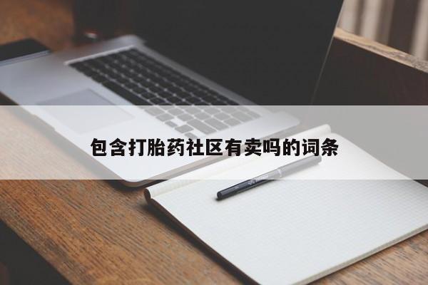 怀孕个月能不能用打胎药包含打胎药社区有卖吗的词条