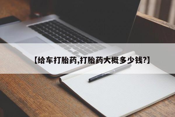 怀孕个月能不能用打胎药【给车打胎药,打胎药大概多少钱?】