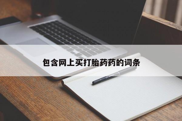 怀孕个月能不能用打胎药包含网上买打胎药药的词条