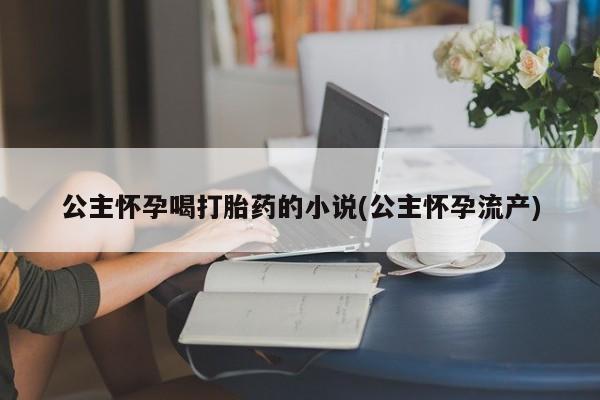 怀孕个月能不能用打胎药要闻 第53页