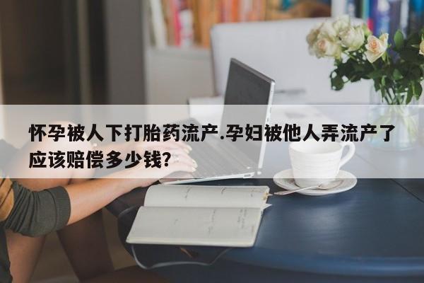 怀孕个月能不能用打胎药动态 第44页