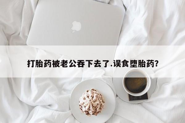 怀孕个月能不能用打胎药动态 第37页