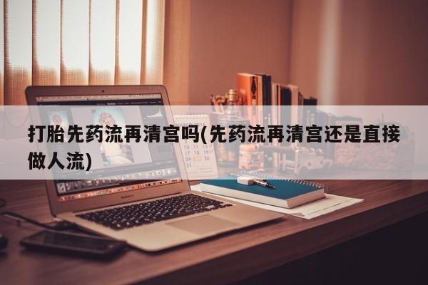 怀孕个月能不能用打胎药动态 第34页
