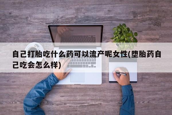 怀孕个月能不能用打胎药新闻 第31页