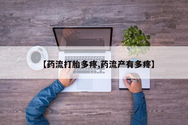 怀孕个月能不能用打胎药【药流打胎多疼,药流产有多疼】
