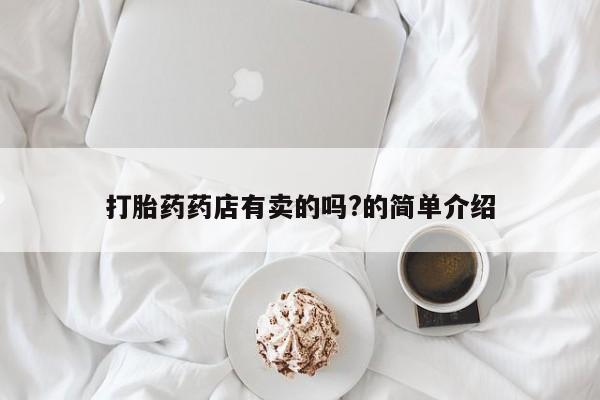 怀孕个月能不能用打胎药新闻 第29页