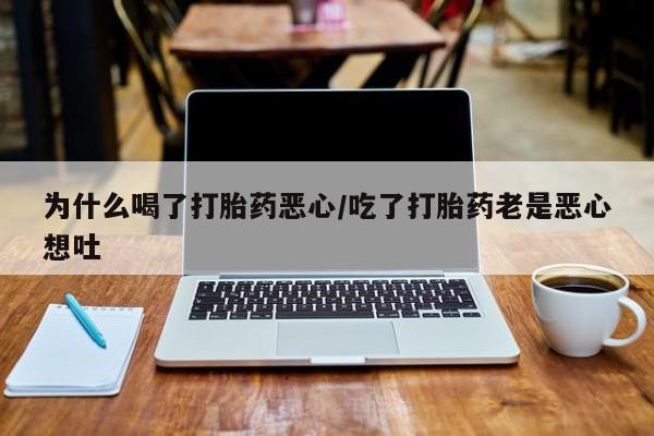 怀孕个月能不能用打胎药新闻 第27页