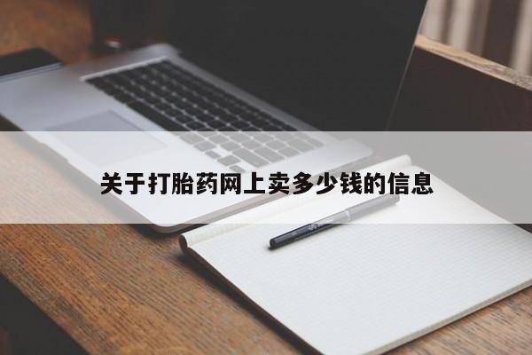 怀孕个月能不能用打胎药关于打胎药网上卖多少钱的信息