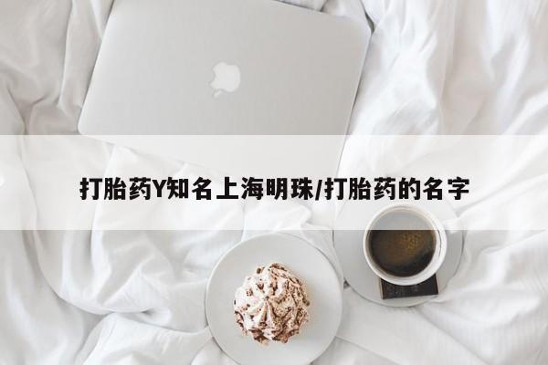 怀孕个月能不能用打胎药打胎药Y知名上海明珠/打胎药的名字