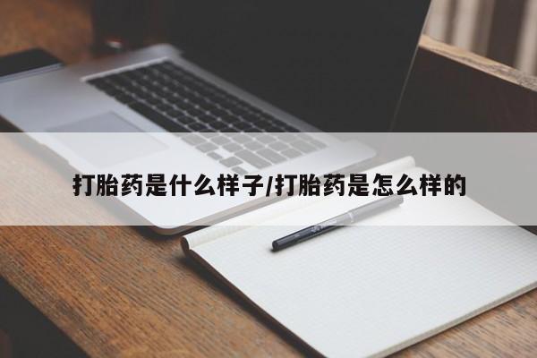怀孕个月能不能用打胎药打胎药是什么样子/打胎药是怎么样的