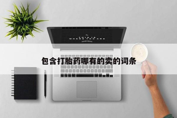 怀孕个月能不能用打胎药包含打胎药哪有的卖的词条