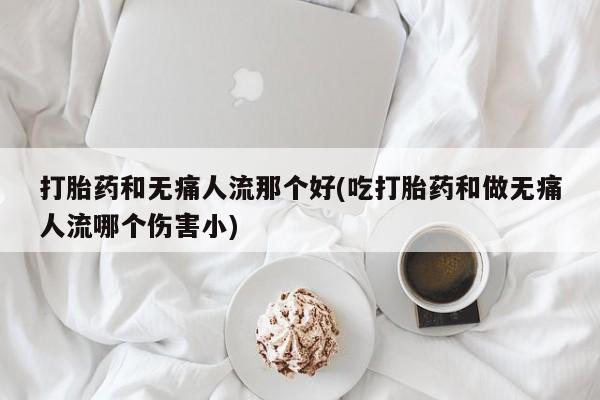 怀孕个月能不能用打胎药动态 第18页