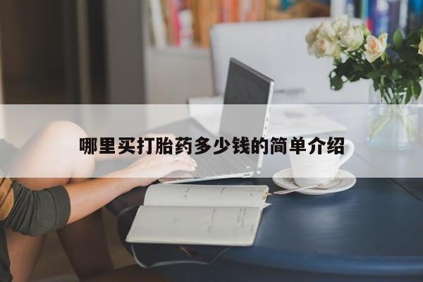 怀孕个月能不能用打胎药哪里买打胎药多少钱的简单介绍