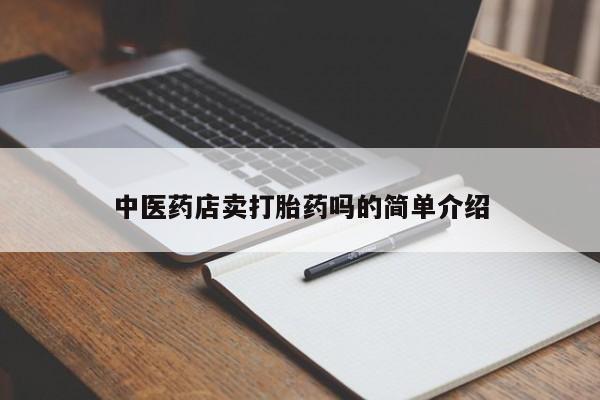 怀孕个月能不能用打胎药新闻 第8页
