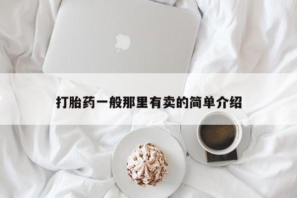 怀孕个月能不能用打胎药打胎药一般那里有卖的简单介绍