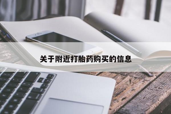 怀孕个月能不能用打胎药关于附近打胎药购买的信息