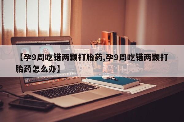 怀孕个月能不能用打胎药动态 第4页