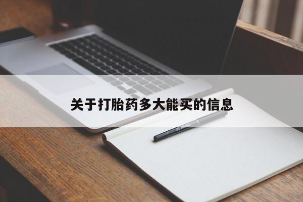 怀孕个月能不能用打胎药关于打胎药多大能买的信息