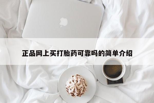 怀孕个月能不能用打胎药正品网上买打胎药可靠吗的简单介绍