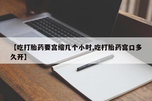 怀孕个月能不能用打胎药要闻 第211页