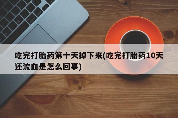怀孕个月能不能用打胎药要闻 第200页