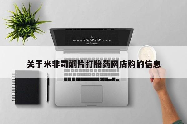 怀孕个月能不能用打胎药关于米非司酮片打胎药网店购的信息