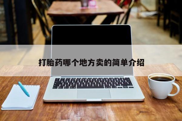 怀孕个月能不能用打胎药打胎药哪个地方卖的简单介绍