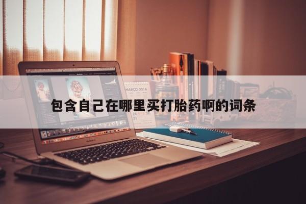 怀孕个月能不能用打胎药要闻 第172页