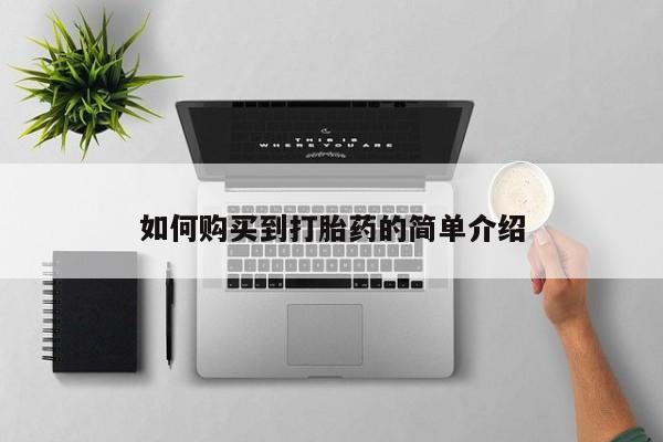 怀孕个月能不能用打胎药如何购买到打胎药的简单介绍