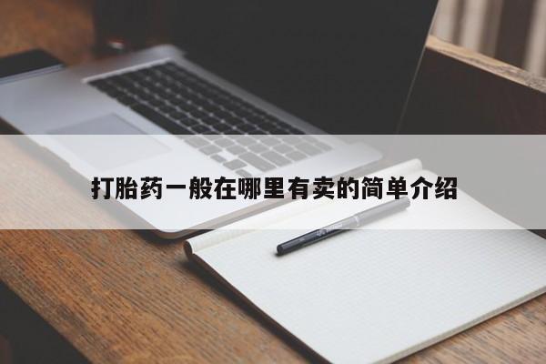 怀孕个月能不能用打胎药打胎药一般在哪里有卖的简单介绍