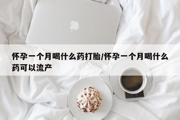 怀孕个月能不能用打胎药要闻 第151页