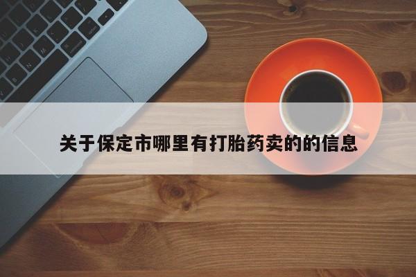 怀孕个月能不能用打胎药关于保定市哪里有打胎药卖的的信息