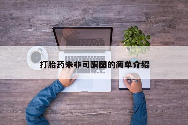 怀孕个月能不能用打胎药打胎药米非司酮图的简单介绍